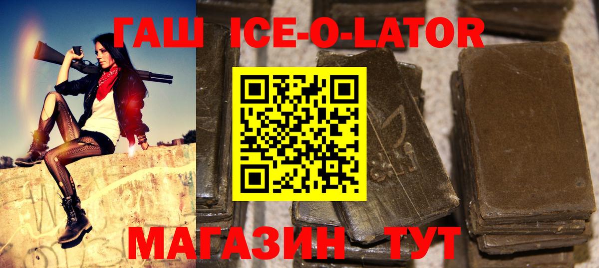 ГАШ ice o lator Нефтекумск